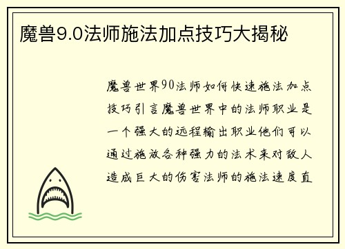 魔兽9.0法师施法加点技巧大揭秘