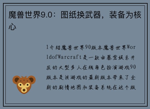 魔兽世界9.0：图纸换武器，装备为核心