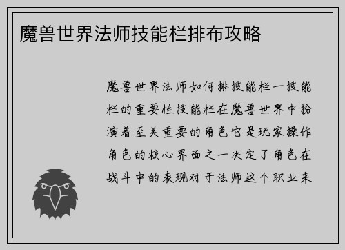 魔兽世界法师技能栏排布攻略