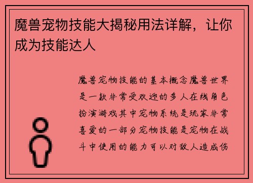 魔兽宠物技能大揭秘用法详解，让你成为技能达人