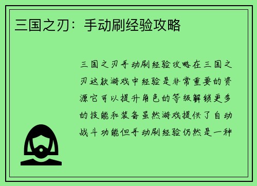 三国之刃：手动刷经验攻略
