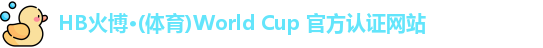 hb火博·体育
